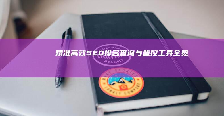 精准高效！SEO排名查询与监控工具全览