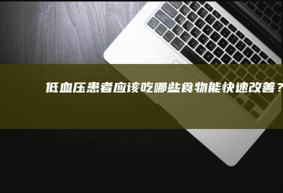 低血压患者应该吃哪些食物能快速改善？